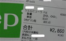 Shell Pura ハイオク満タン！