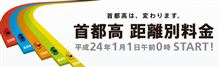 元旦より首都高距離別料金に。