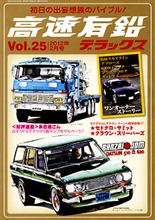 高速有鉛デラックスVol25購入　オーナーとクルマの関係を考える