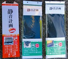 静音計画の導入