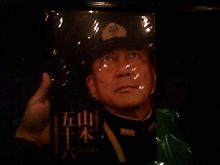 【映画鑑賞】連合艦隊司令長官 山本 五十六【映画鑑賞】