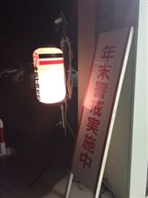年末警戒で詰所にいます