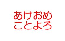 あけおめことよろ一億総白痴化 