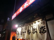 あしあと♪　４８２　酒蔵一番　本店　さん　－宇都宮市－
