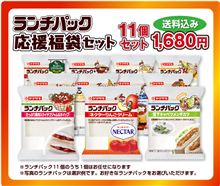 ランチパック　通信販売