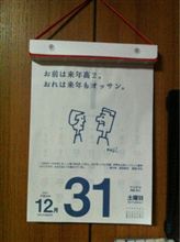 今年もいろいろお世話になりました