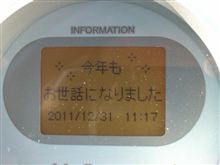 今年もお世話になりました