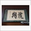 謹賀新年♪龍国日本は「翔龍」☆.｡.:*･ﾟヽ(&#180;▽｀)ノ