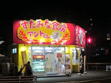今日のディナーは、「スタミナ食堂アントくん」すた丼肉増し 680円