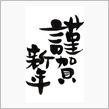 2012年 今年もよろしくお願いします