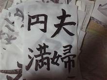 書き初め