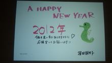 ２０１２年、明けました。