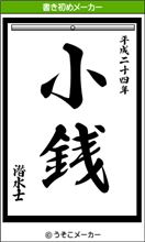 書き初めしてみた。。。！？
