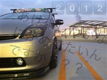 あけましたね2012