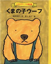 くまの子ウーフ