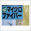 JAもマイクロファイバーか