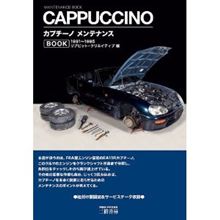 カプチーノ メンテナンスBOOKをＧＥＴ！ 