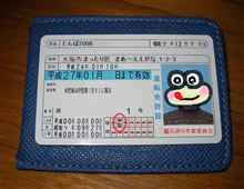 昨日昼過ぎから～免許更新