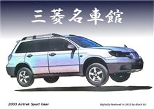三菱名車館　2003 AIRTREK SPORT GEAR