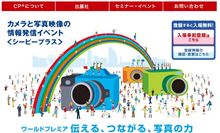 CP＋２０１２！