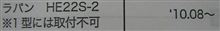 HE22S 2型オンリー