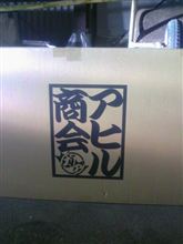 独立アクスルキット装着!!!!