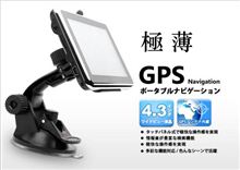 次期愛車用にポータブルメモリーナビ購入