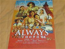 ALWAYS　三丁目の夕日’64