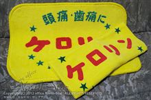 ケロリンと神田川