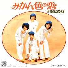 ♪みかん色の恋