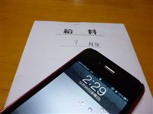 今年最後の給料