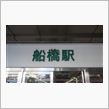 第五回ＪＲ東日本東京近郊区間 ...