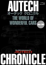 オーテック25周年記念特別編集本、オーテッククロニクル、まもなく発売。 オーテック25周年記念特別編集本、オーテッククロニクル、まもなく発売。