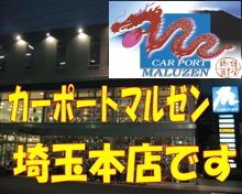 カーポートマルゼンさいたま本店です。