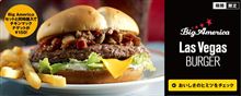 マクドナルドのＢｉｇＡｍｅｒｉｃａ　ラスベガスバーガーを食べる！