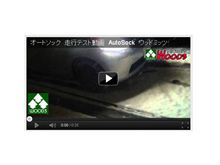 オートソックを試す　AutoSockの性能