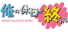 休日返上・・・してないｗｗ