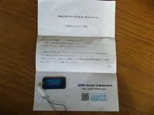 セルスターの携帯ストラップみたいなの当たった! セルスターの携帯ストラップみたいなの当たった!