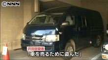 銃積んだ車盗んだ男「銃と弾あると思わず」 銃積んだ車盗んだ男「銃と弾あると思わず」