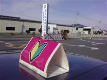初心者マークを乗せて・・・