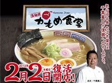 2012年2月2日（木）、気仙沼「かもめ食堂」が復活　＠新横浜ラーメン博物館