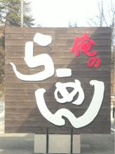 俺のラーメン あっぱれ屋 俺のラーメン あっぱれ屋