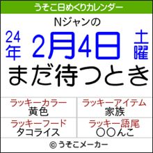 【Ｎジャン】 2012.02.04