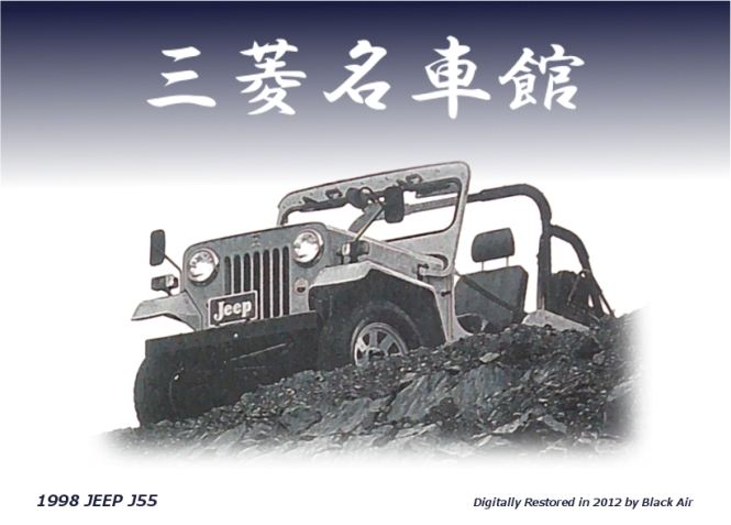 三菱名車館 1998 Jeep J55 最終生産記念車 Black Airのブログ Black Air の旅 高性能 高品質 溢れるspirits を求めて みんカラ