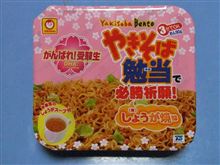 やきそば勉当で必勝祈願！しょう（勝）が焼味
