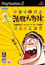 激闘プロ野球　水島新司オールスターズＶＳプロ野球
