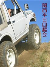 関西平日四駆会。