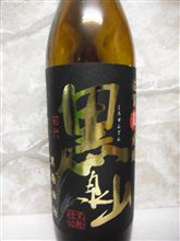 麦焼酎　黒泉山