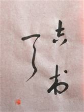 『書』