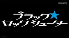 こちらの地域でも、アニメ「ブラック★ロックシューター」始まる！